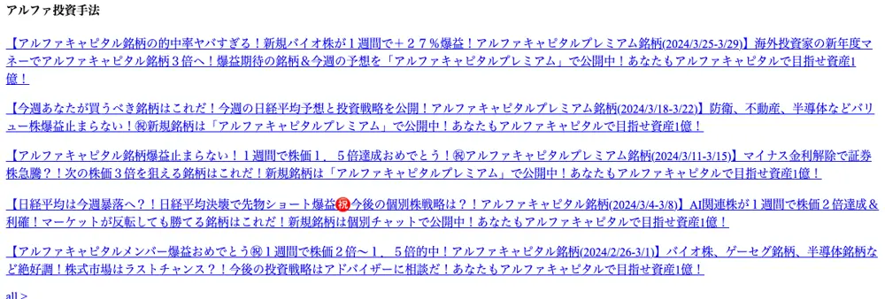 アルファキャピタル公式サイトの保存版「アルファ投資手法」欄。「アルファキャピタル銘柄の的中率ヤバすぎる!新規バイオ株が1週間で+27%爆益!」「新規銘柄は個別チャットで公開中!」と表示されている