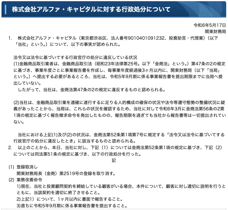 関東財務局が公表した株式会社アルファ・キャピタルに対する行政処分の本文。令和5年9月期の事業報告書を提出期限までに提出していないこと、令和6年3月の報告徴求命令に対して報告書等が一切提出されていないこと、関東財務局長(金商)第2519号の登録取消しと業務改善命令が記載されている