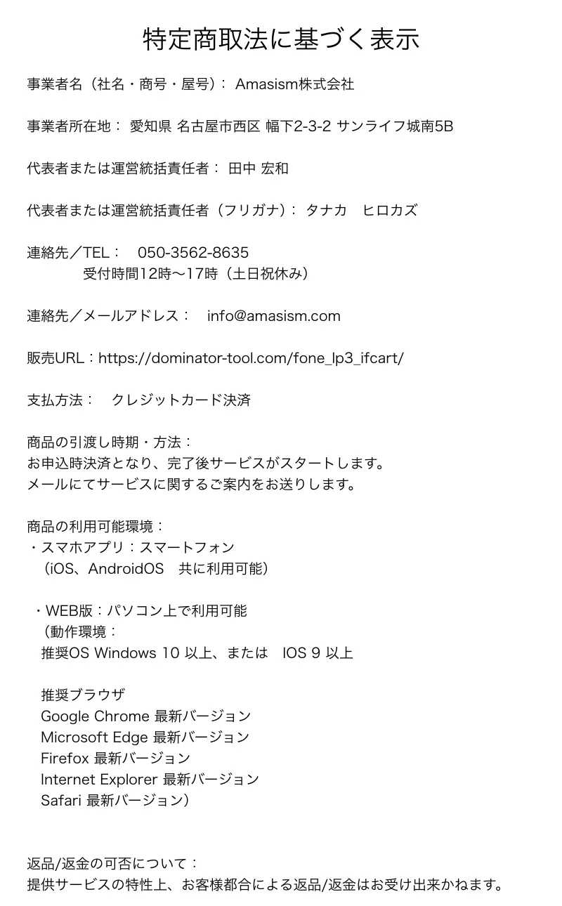 Amasism株式会社の特定商取引法に基づく表示。事業者所在地は愛知県名古屋市西区幅下2-3-2サンライフ城南5B、販売URLは別商品のもの、返品/返金の可否は提供サービスの特性上お受け出来かねますと記載されている