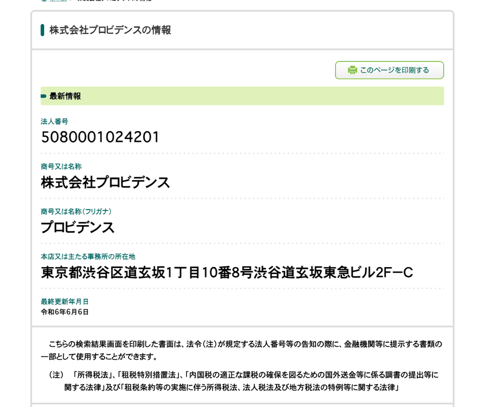 国税庁法人番号公表サイトの株式会社プロビデンスの情報。所在地は東京都渋谷区道玄坂1丁目10番8号渋谷道玄坂東急ビル2F-Cと記載されている