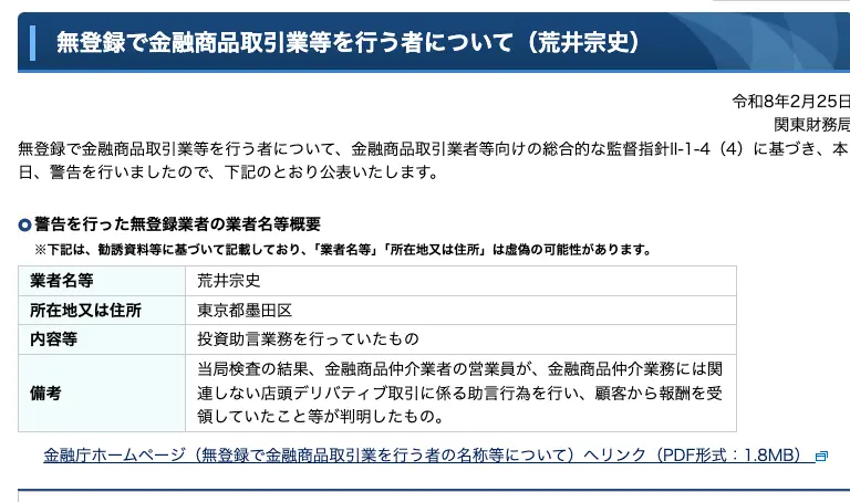 関東財務局が公表した荒井宗史への警告。所在地は東京都墨田区、備考に当局検査の結果、金融商品仲介業者の営業員が店頭デリバティブ取引に係る助言行為を行い、顧客から報酬を受領していたことが判明したものと記載されている
