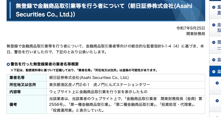 関東財務局が公表した朝日証券株式会社への警告。業者名・所在地・内容等・備考の表に、関東財務局長(金商)第2556号と表示していたと記載されている