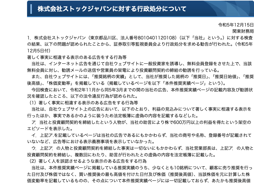 関東財務局が公表した株式会社ストックジャパンに対する行政処分について。助言により株で600万円以上の利益を得たという架空のエピソードを表示したと記載されている