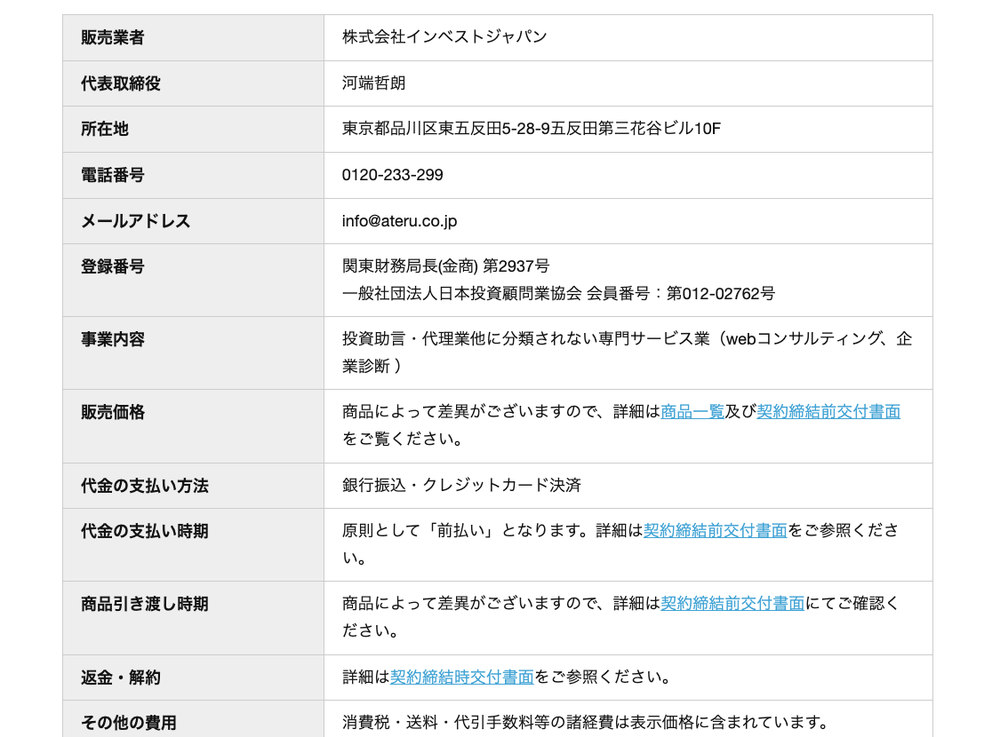 アテル投資顧問の特定商取引法に基づく記載。販売業者は株式会社インベストジャパン、登録番号は関東財務局長(金商)第2937号と記載されている