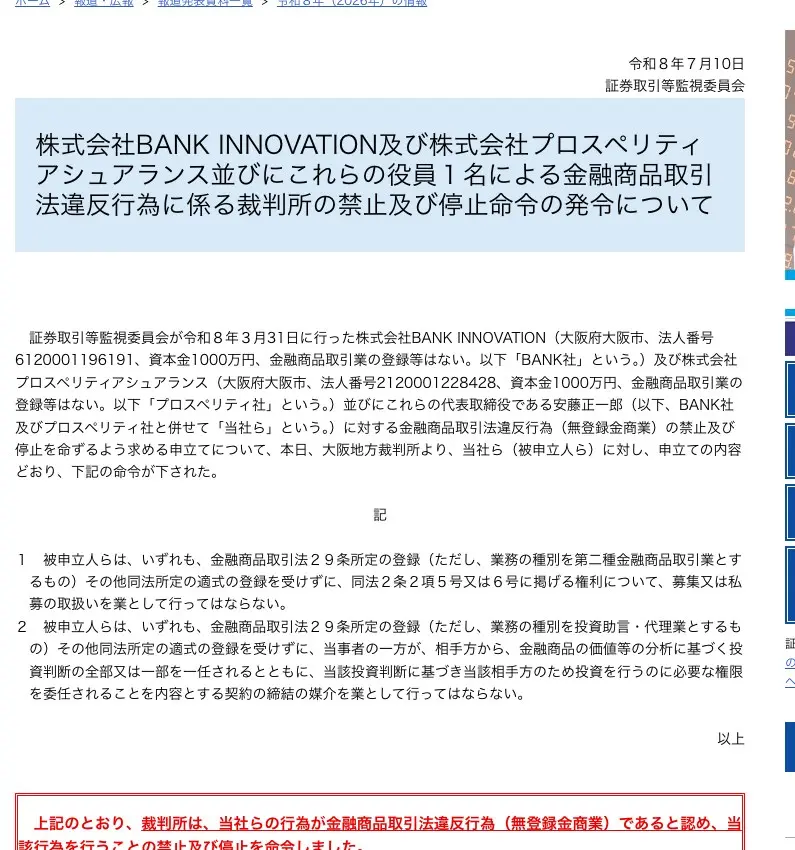 証券取引等監視委員会の2026年7月10日発表「裁判所の禁止及び停止命令の発令について」。大阪地方裁判所が同日、株式会社BANK INNOVATION、株式会社プロスペリティアシュアランス、安藤正一郎氏に対し、無登録での集団投資スキーム持分の募集・私募の取扱いと投資一任契約の締結の媒介の禁止・停止を命じ、裁判所は当社らの行為が無登録金商業であると認めたと赤字で記載