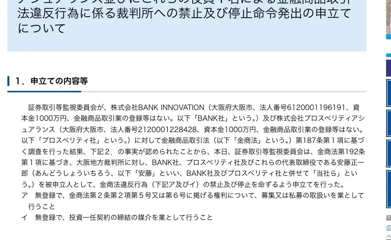 証券取引等監視委員会の2026年3月31日発表「1. 申立ての内容等」。金融商品取引業の登録等がない株式会社BANK INNOVATIONと株式会社プロスペリティアシュアランス、代表取締役の安藤正一郎氏を被申立人として、無登録での募集・私募の取扱いと投資一任契約の締結の媒介の禁止・停止を大阪地方裁判所に申し立てたという内容