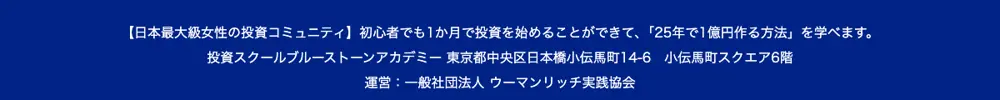 ブルーストーンアカデミー公式サイトのフッターに掲載された「【日本最大級女性の投資コミュニティ】初心者でも1か月で投資を始めることができて、『25年で1億円作る方法』を学べます」の表示