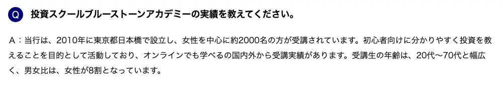 ブルーストーンアカデミー公式FAQの実績に関する回答。当行は2010年に東京都日本橋で設立し、女性を中心に約2000名の方が受講されていますと記載されている