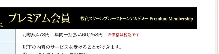 ブルーストーンアカデミーの会員ページに掲載されたプレミアム会員の価格。月額5,478円、年間一括払い60,258円、価格は税込ですと表示されている