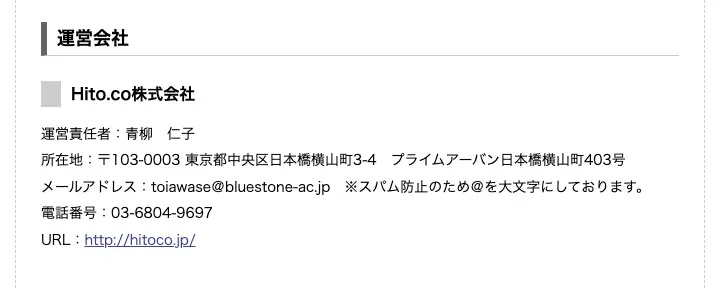 ブルーストーンアカデミーの特定商取引法に基づく表示の運営会社欄。Hito.co株式会社、運営責任者 青柳仁子、所在地 東京都中央区日本橋横山町3-4 プライムアーバン日本橋横山町403号、電話番号03-6804-9697と記載されている