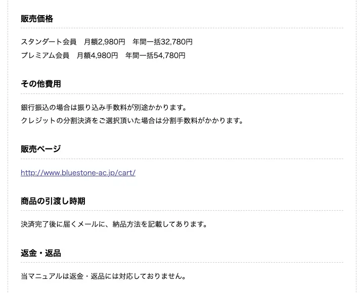 ブルーストーンアカデミーの特定商取引法に基づく表示の販売価格と返金・返品欄。スタンダード会員 月額2,980円 年間一括32,780円、プレミアム会員 月額4,980円 年間一括54,780円、返金・返品は当マニュアルは返金・返品には対応しておりませんと記載されている