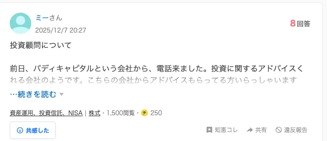 Yahoo知恵袋の2025年12月7日の質問。バディキャピタルという会社から電話が来た、投資に関するアドバイスをくれる会社のようだ、という内容で回答は8件