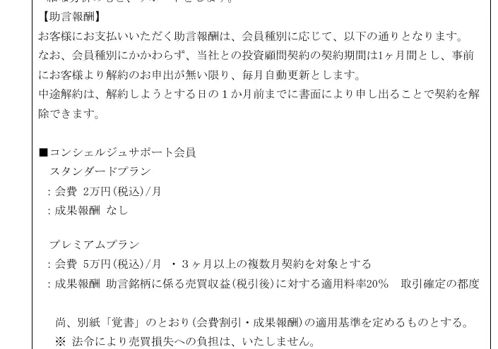 バディキャピタルの契約締結前交付書面の助言報酬の欄。スタンダードプランは会費2万円(税込)/月で成果報酬なし、プレミアムプランは会費5万円(税込)/月で3ヶ月以上の複数月契約が対象、成果報酬は売買収益(税引後)の20%と記載されている