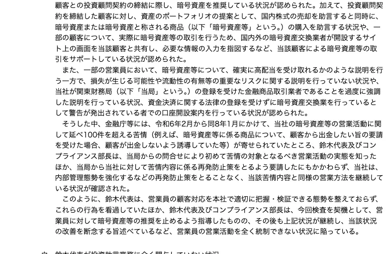 処分文の「営業員による営業活動を統制できていない状況」の項目。暗号資産の推奨、確実に高配当を受け取れるかのような説明、金融庁等への苦情が延べ100件超と記載されている