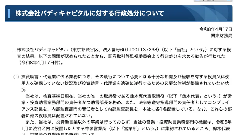 関東財務局が公表した株式会社バディキャピタルに対する行政処分の冒頭。令和8年4月17日付で、法人番号6011001137238、証券取引等監視委員会から勧告が行われた旨が記載されている