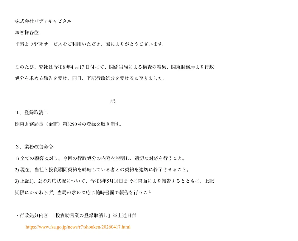 バディキャピタル公式サイトの「【重要なお知らせ】追加修正版」。令和8年4月17日付で登録取消しと業務改善命令を受けたこと、令和8年4月18日以降は投資助言・代理業を行えないことが記載されている