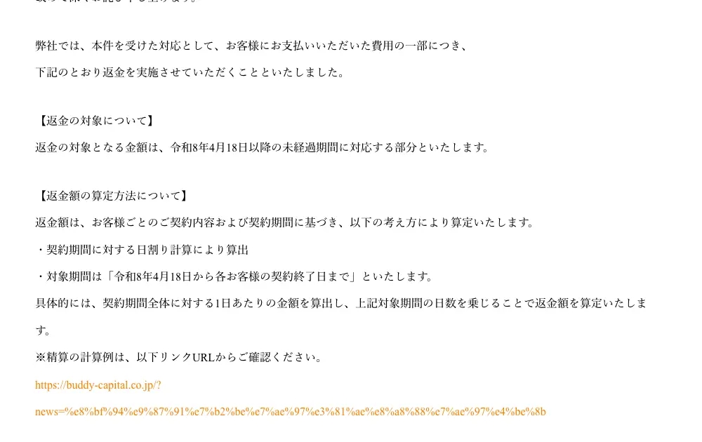 バディキャピタル公式サイトの「【返金に関するお知らせ】」。返金の対象は令和8年4月18日以降の未経過期間に対応する部分、契約期間に対する日割り計算で算出すると記載されている