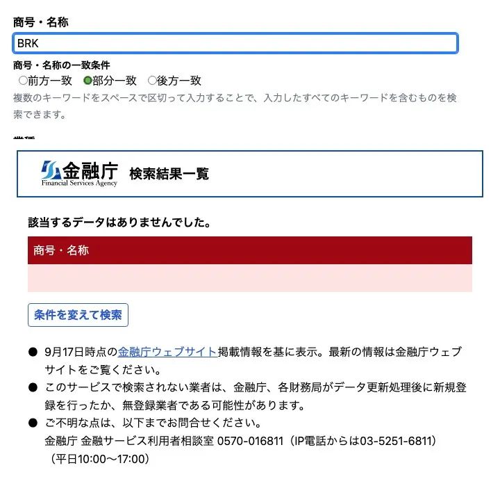 金融庁の金融事業者一括検索で商号・名称「BRK」を部分一致で検索した結果。「該当するデータはありませんでした。」と表示されている