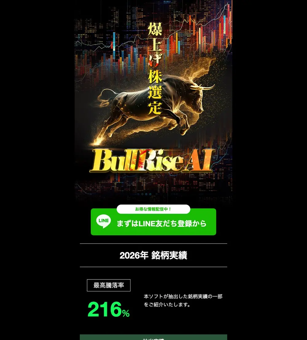 BullRise AI公式サイトの冒頭。金色の雄牛のイラストに「爆上げ株選定 BullRise AI」の見出し、「お得な情報配信中!まずはLINE友だち登録から」の緑のボタン、「2026年 銘柄実績 最高騰落率216%」の表示
