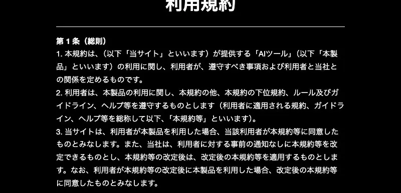 BullRise AI利用規約の第1条(総則)。「本規約は、(以下「当サイト」といいます)が提供する「AIツール」」と書かれ、括弧の前に事業者名が入っていない