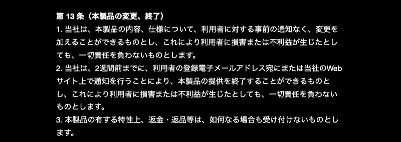 BullRise AI利用規約の第13条(本製品の変更、終了)。3項に「本製品の有する特性上、返金・返品等は、如何なる場合も受け付けないものとします」と書かれている
