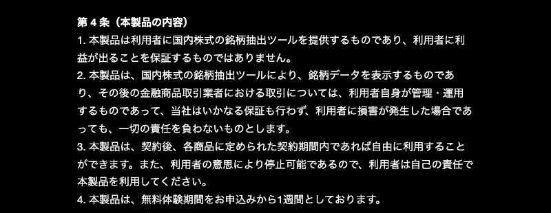 BullRise AI利用規約の第4条(本製品の内容)。国内株式の銘柄抽出ツールで利用者に利益が出ることを保証するものではない、損害が発生しても一切の責任を負わない、無料体験期間は申込みから1週間、と書かれている