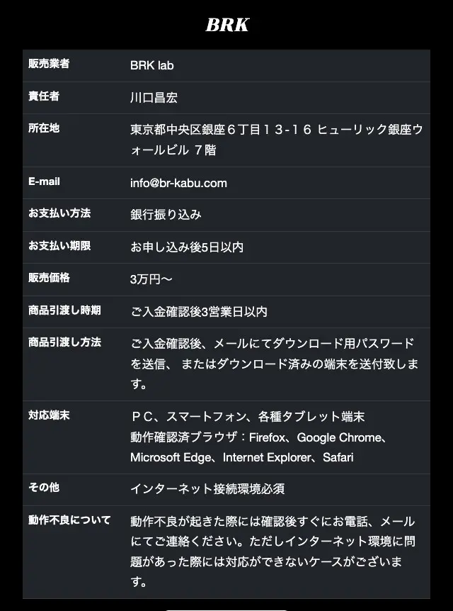 BullRise AIの特定商取引法に基づく表記。販売業者BRK lab、責任者川口昌宏、所在地は東京都中央区銀座6丁目13-16ヒューリック銀座ウォールビル7階、E-mailはinfo@br-kabu.com、支払いは銀行振り込みで申込後5日以内、販売価格3万円〜。電話番号の記載はない