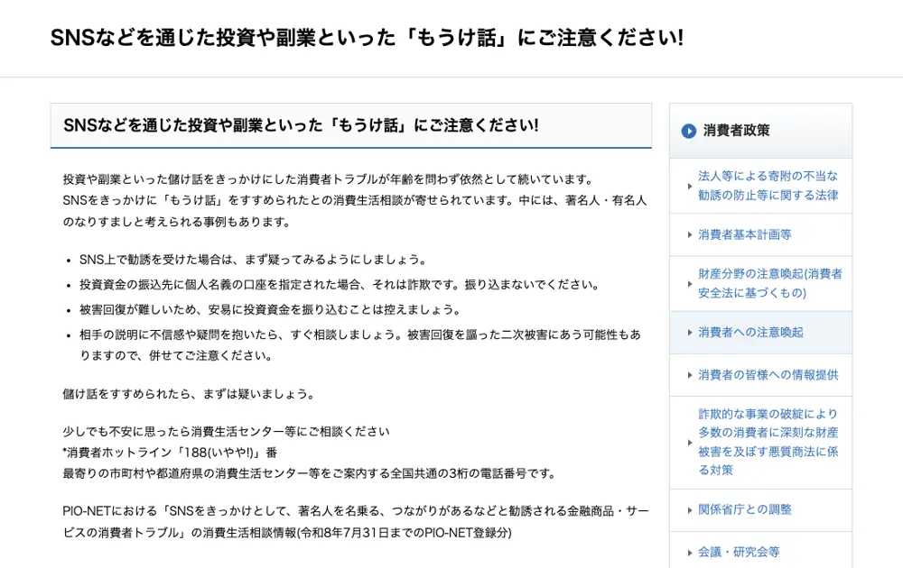 消費者庁の注意喚起ページ「SNSなどを通じた投資や副業といった『もうけ話』にご注意ください!」。SNS上で勧誘を受けた場合はまず疑う、投資資金の振込先に個人名義の口座を指定されたら詐欺、被害回復が難しい、などの注意点が並ぶ