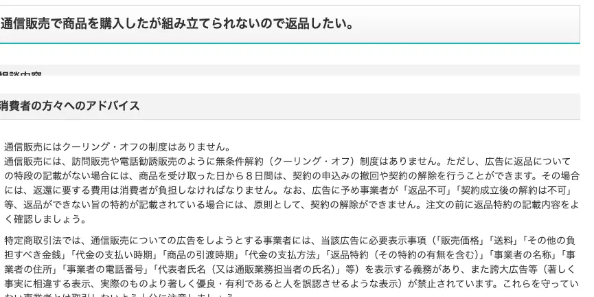 消費者庁 特定商取引法ガイドの事例ページ。「通信販売にはクーリング・オフの制度はありません」「通信販売には、訪問販売や電話勧誘販売のように無条件解約（クーリング・オフ）制度はありません」と書かれている