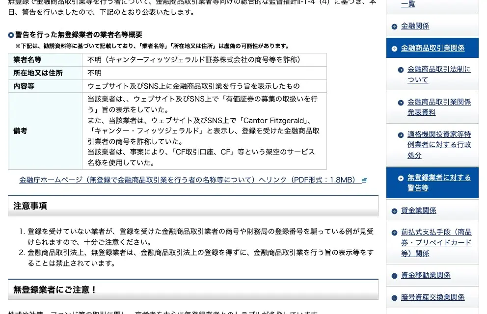 関東財務局の令和8年4月17日の警告ページ。業者名等は「不明(キャンターフィッツジェラルド証券株式会社の商号等を詐称)」、所在地又は住所は「不明」。備考に、ウェブサイト及びSNS上で有価証券の募集の取扱いを行う旨の表示、「Cantor Fitzgerald」「キャンター・フィッツジェラルド」の表示による商号の詐称、「CF取引口座、CF」等の架空のサービス名称の使用を記載。表の上に、業者名等と所在地は虚偽の可能性があるという但し書き