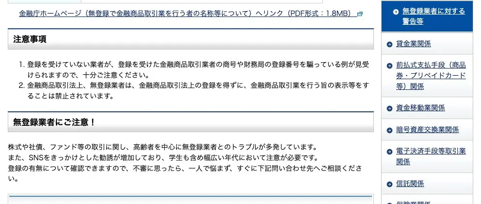 関東財務局の警告ページの「注意事項」と「無登録業者にご注意!」の欄。登録を受けていない業者が登録業者の商号や財務局の登録番号を騙っている例が見受けられるので注意すること、無登録業者が金融商品取引業を行う旨の表示をすることは禁止されていること、株式や社債・ファンド等の取引で高齢者を中心に無登録業者とのトラブルが多発し、SNSをきっかけとした勧誘が増加して学生も含め幅広い年代で注意が必要と記載