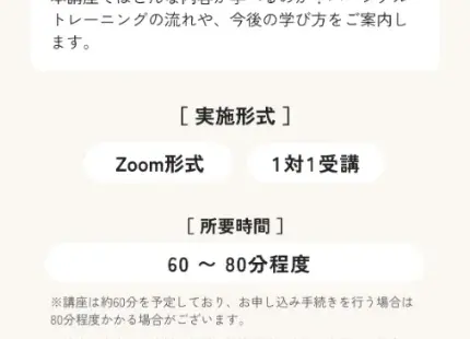 CASHUP公式サイトの実施形式。Zoom形式、1対1受講、所要時間60〜80分程度と表示されている