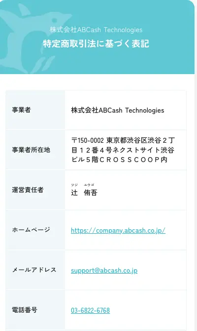 ABCash特定商取引法に基づく表記の上部。事業者は株式会社ABCash Technologies、所在地は東京都渋谷区渋谷2丁目12番4号ネクストサイト渋谷ビル5階CROSSCOOP内、運営責任者は辻侑吾、電話番号03-6822-6768と記載されている