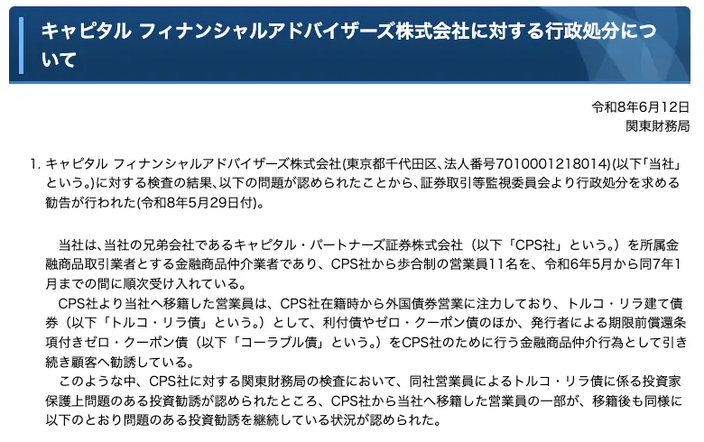 関東財務局のキャピタル フィナンシャルアドバイザーズ株式会社に対する行政処分の公表ページ冒頭。法人番号7010001218014、兄弟会社CPS社から歩合制の営業員11名を受け入れ、移籍した営業員の一部が移籍後も問題のある投資勧誘を継続していたと記載されている