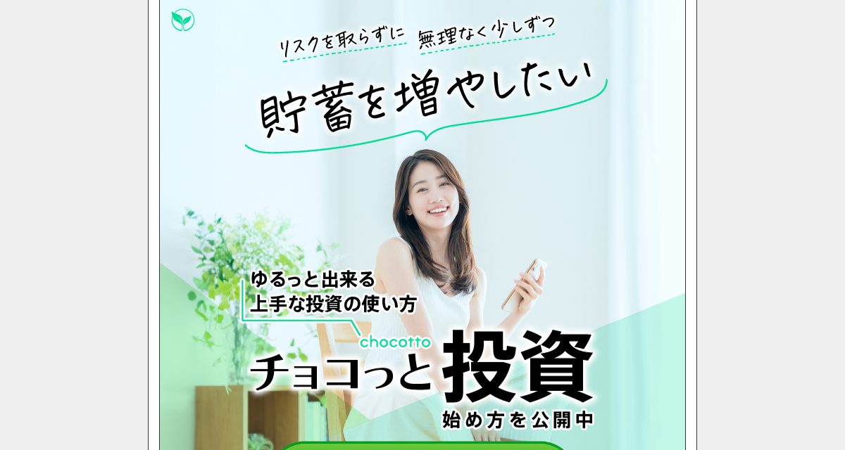 チョコっと投資の公式LP冒頭。リスクを取らずに無理なく少しずつ貯蓄を増やしたいと表示されている