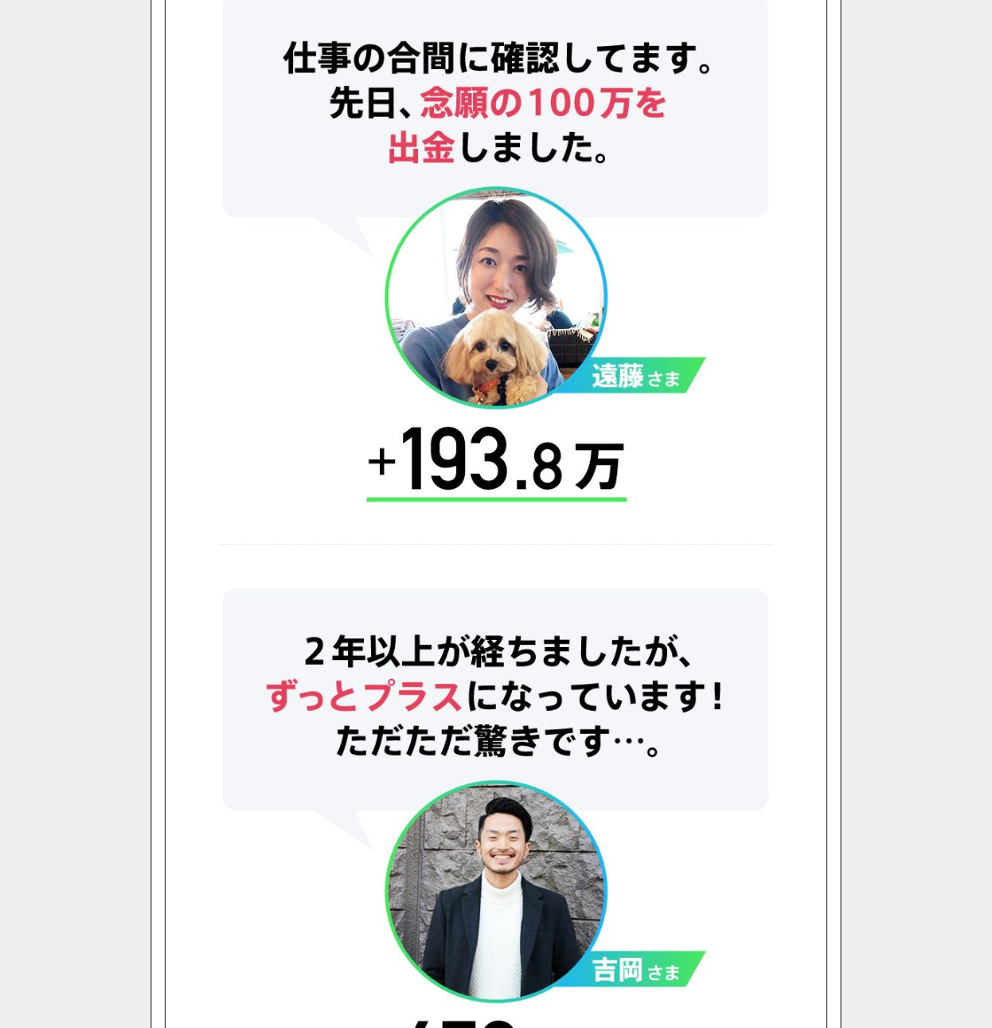チョコっと投資のLPに掲載された利用者の声。念願の100万を出金しました、プラス193.8万などの金額が表示されている