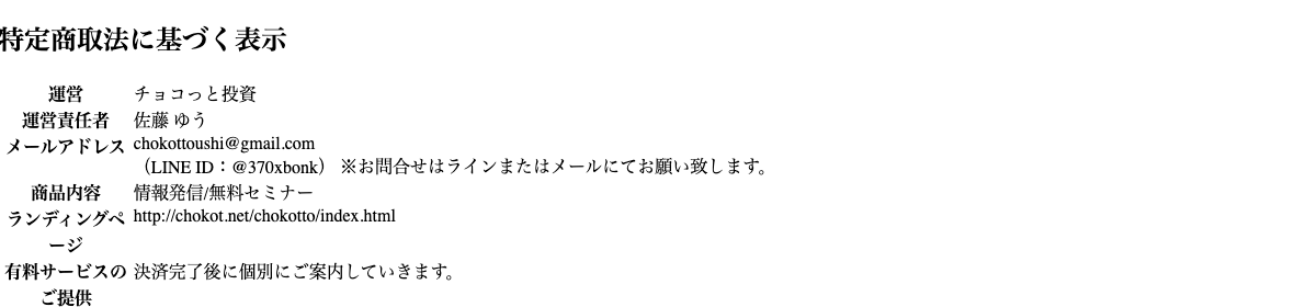 チョコっと投資の特定商取法に基づく表示。運営はチョコっと投資、運営責任者は佐藤ゆう、連絡先はGmailとLINE IDのみで住所と電話番号の欄がない