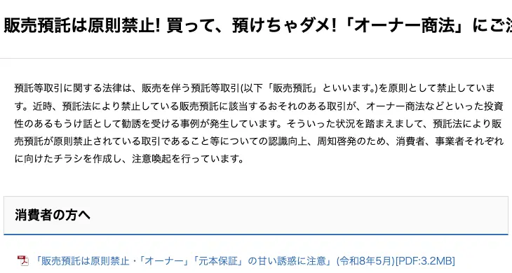 消費者庁のページ「販売預託は原則禁止!買って、預けちゃダメ!『オーナー商法』にご注意ください!」。預託等取引に関する法律は販売を伴う預託等取引を原則として禁止していると記載されている