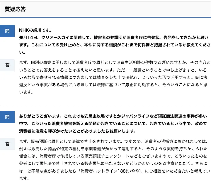 消費者庁長官記者会見要旨(2026年4月16日)の質疑応答。クリアースカイに関する弁護団の告発への受け止めを問われ、法違反という事実がある場合は法律に基づいて厳正に対処すると回答。販売預託は原則として法律で禁止されており、消費者ホットライン188への相談を案内している