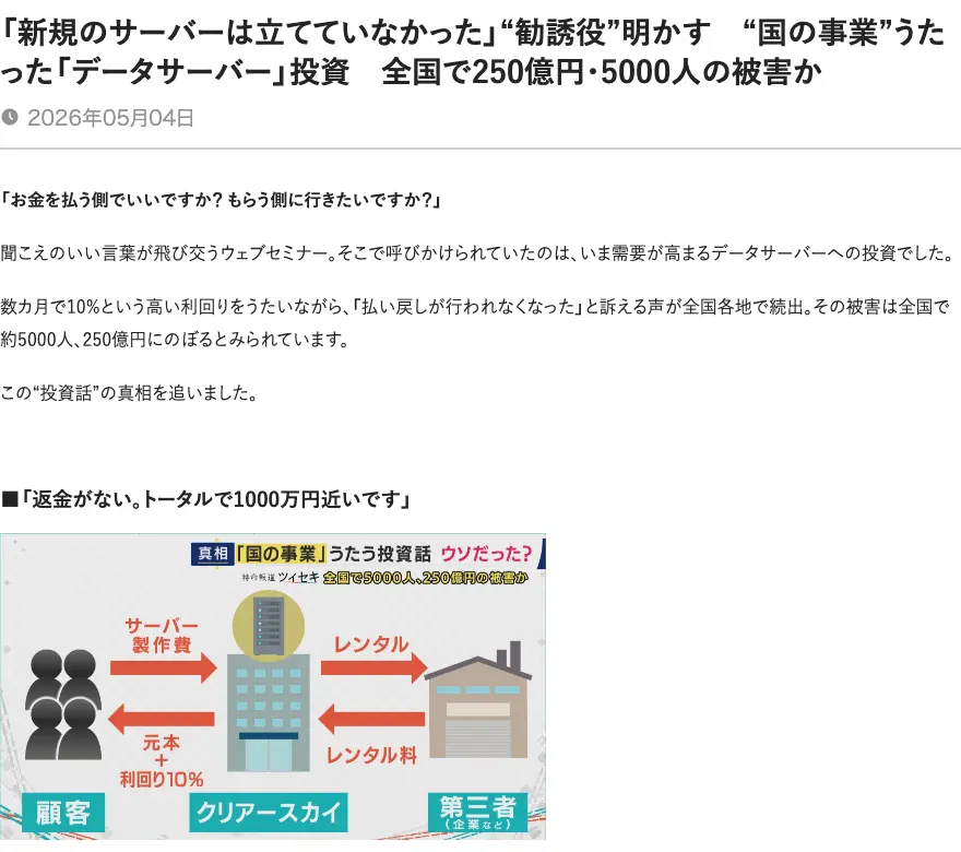 関西テレビ「特命報道ツイセキ」の記事。見出しは「新規のサーバーは立てていなかった」勧誘役明かす、全国で250億円・5000人の被害か。顧客がサーバー製作費を払い、クリアースカイが第三者へレンタルし、元本+利回り10%で買い戻す図解が掲載されている