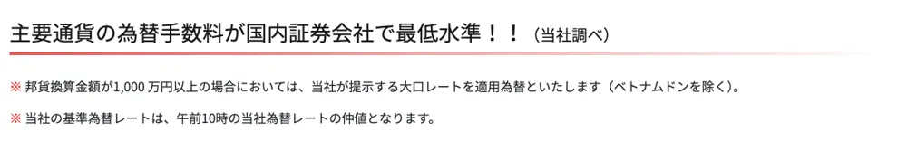 キャピタル・パートナーズ証券公式サイトの為替手数料ページの見出し。「主要通貨の為替手数料が国内証券会社で最低水準!!(当社調べ)」と表示され、注記に1,000万円以上は大口レートを適用、基準レートは午前10時の仲値とある