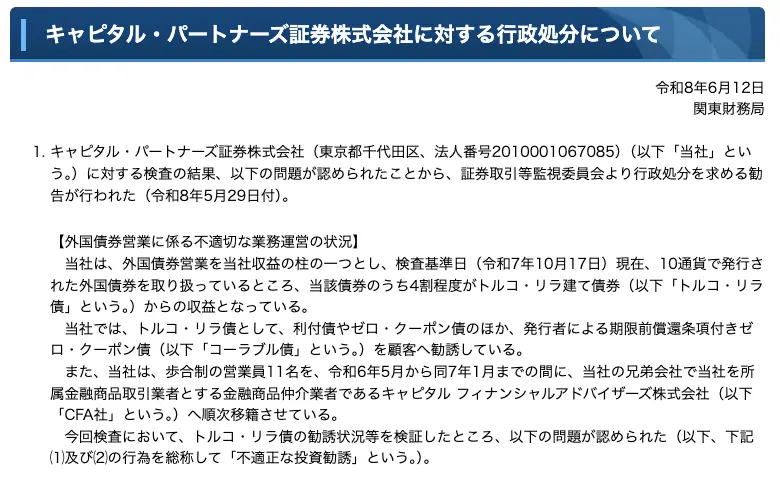 関東財務局のキャピタル・パートナーズ証券株式会社に対する行政処分の公表ページ冒頭。令和8年6月12日付で、外国債券のうち4割程度がトルコ・リラ建て債券からの収益であること、歩合制の営業員11名を兄弟会社CFA社へ移籍させたことが記載されている