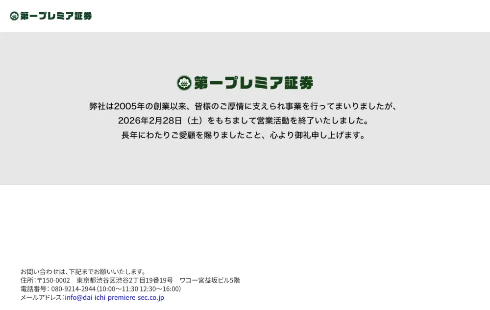 第一プレミア証券の公式サイトに表示される閉鎖告知。弊社は2005年の創業以来、皆様のご厚情に支えられ事業を行ってまいりましたが、2026年2月28日(土)をもちまして営業活動を終了いたしましたという文面と、渋谷区渋谷2丁目19番19号の住所、080から始まる電話番号、メールアドレスが記載されている