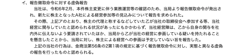 関東財務局の処分文「イ 報告徴取命令に対する虚偽報告」の部分。令和6年2月の報告徴取命令に対し、当局に株主による経営への参画は予定していない旨を報告し、実態と異なる虚偽の報告を行ったものと認められると記載されている