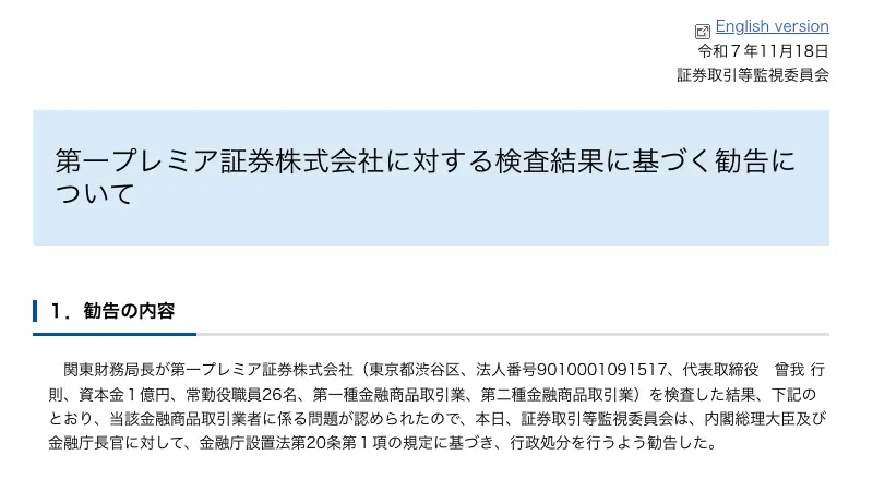証券取引等監視委員会の勧告ページ冒頭。令和7年11月18日付で、第一プレミア証券株式会社(東京都渋谷区、法人番号9010001091517、代表取締役 曾我行則、資本金1億円、常勤役職員26名、第一種・第二種金融商品取引業)に対し行政処分を行うよう勧告したと記載されている