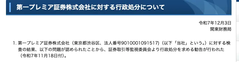 関東財務局「第一プレミア証券株式会社に対する行政処分について」の冒頭。令和7年12月3日付で、検査の結果、証券取引等監視委員会より行政処分を求める勧告が行われたと記載されている