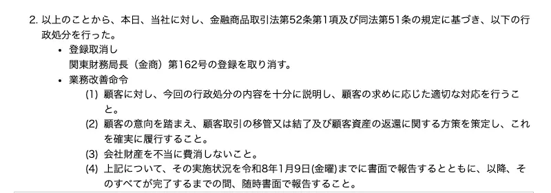 関東財務局の処分文の処分内容部分。登録取消し(関東財務局長(金商)第162号の登録を取り消す)と、業務改善命令として顧客への説明、顧客取引の移管又は結了及び顧客資産の返還に関する方策の策定と履行、会社財産を不当に費消しないこと、令和8年1月9日までの書面報告が記載されている