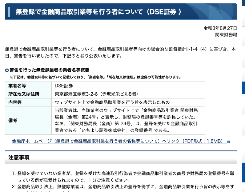関東財務局が公表したDSE証券への警告。所在地は東京都港区赤坂3-2-6赤坂光栄ビル8階、内容等はウェブサイト上で金融商品取引業を行う旨を表示したものと記載されている
