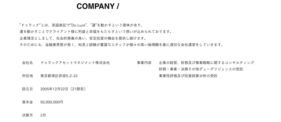ドゥラックアセットマネジメント公式サイトのCOMPANY欄。知見と経験が豊富なスタッフが高い倫理観を基に適切な会社運営をしていくという企業理念と、会社名・所在地（東京都港区赤坂5-2-33）・設立日2005年12月22日・資本金50,000,000円・事業内容（コンサルティング、デューデリジェンスの受託）が表示されている