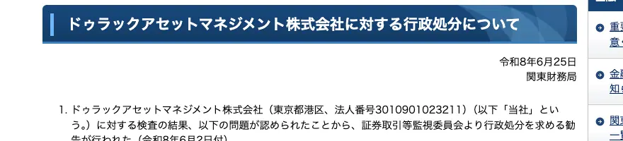 関東財務局が令和8年6月25日に公表した「ドゥラックアセットマネジメント株式会社に対する行政処分について」の冒頭。証券取引等監視委員会から令和8年6月2日付で行政処分を求める勧告が行われたと記載されている